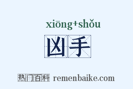 凶手是什么意思的图片